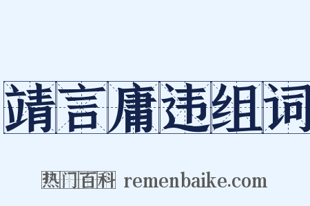 靖言庸违组词是什么意思的图片